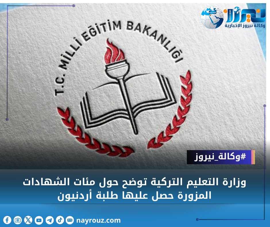 وزارة التعليم التركية توضح حول مئات الشهادات المزورة حصل عليها طلبة أردنيون