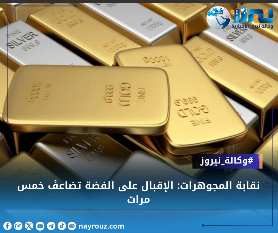 نقابة المجوهرات: الإقبال على الفضة تضاعفَ خمس مرات