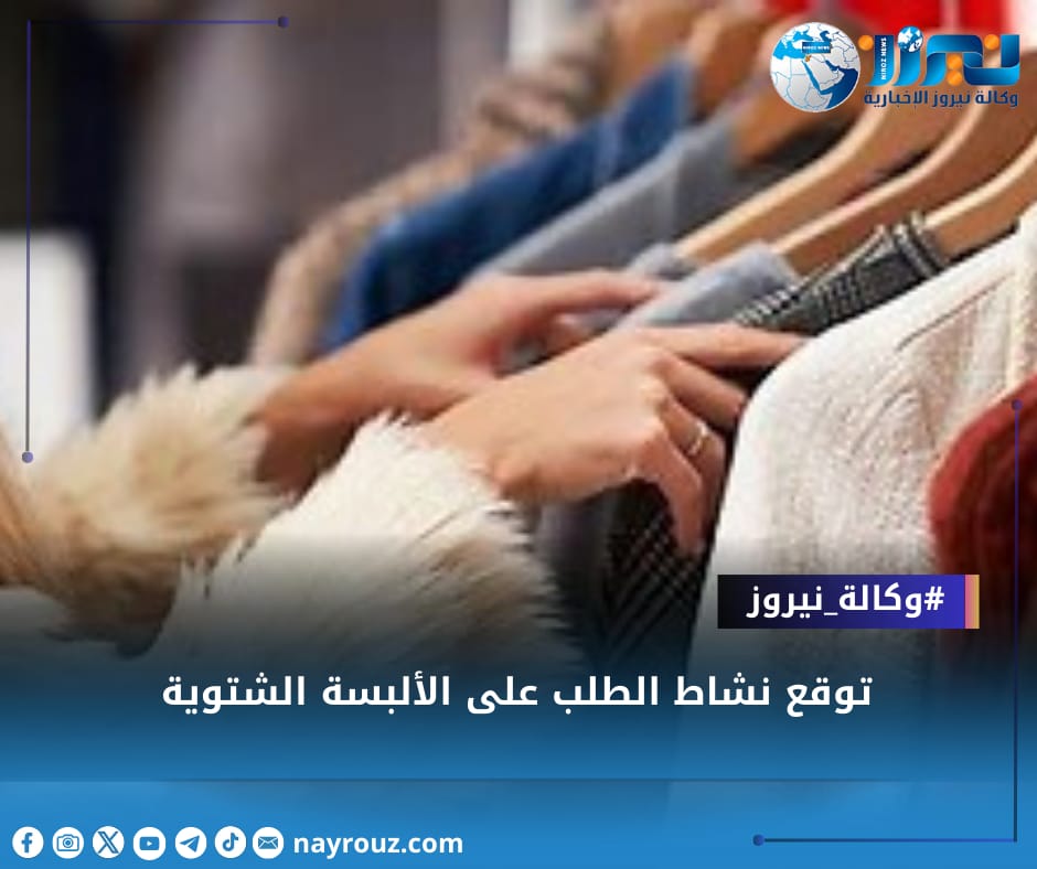 توقع نشاط الطلب على الألبسة الشتوية