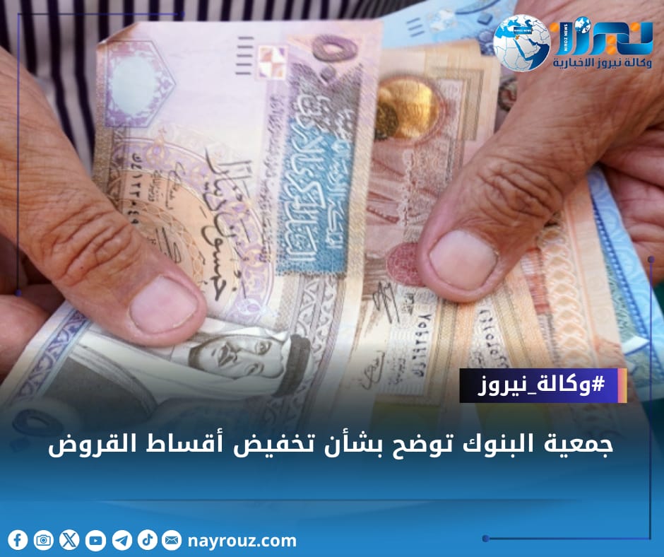 جمعية البنوك توضح بشأن تخفيض أقساط القروض