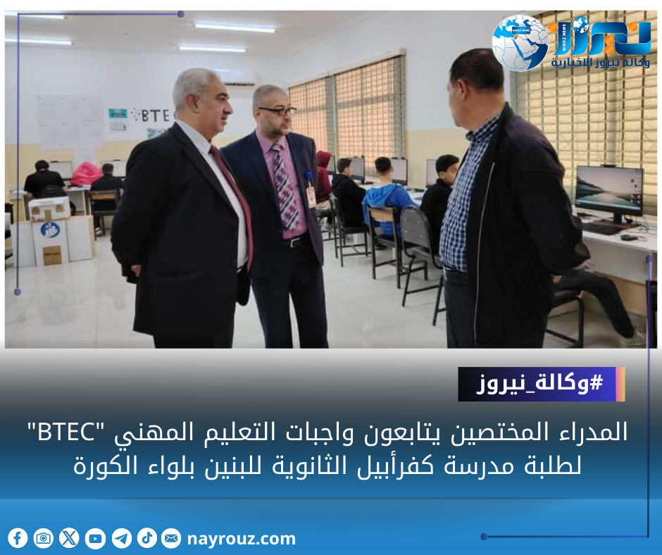المدراء المختصين يتابعون واجبات التعليم المهني BTEC لطلبة مدرسة كفرأبيل الثانوية للبنين بلواء الكورة