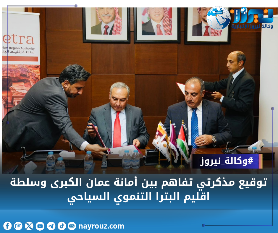 توقيع مذكرتي تفاهم بين أمانة عمان الكبرى وسلطة اقليم البترا التنموي السياحي