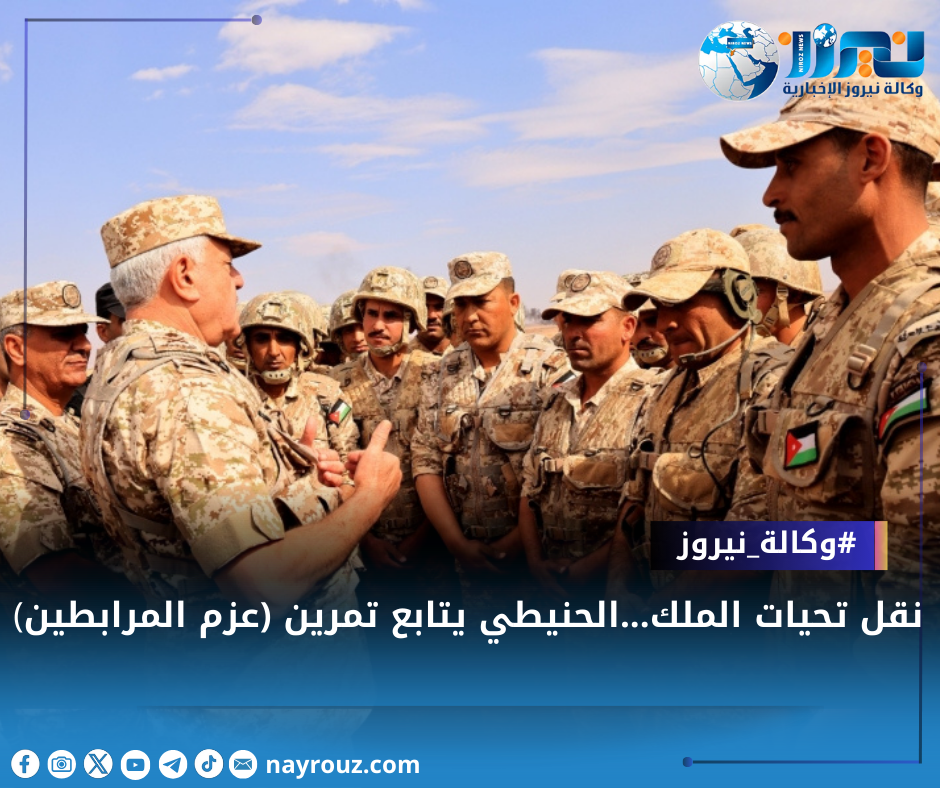 نقل تحيات الملك...الحنيطي يتابع تمرين (عزم المرابطين)