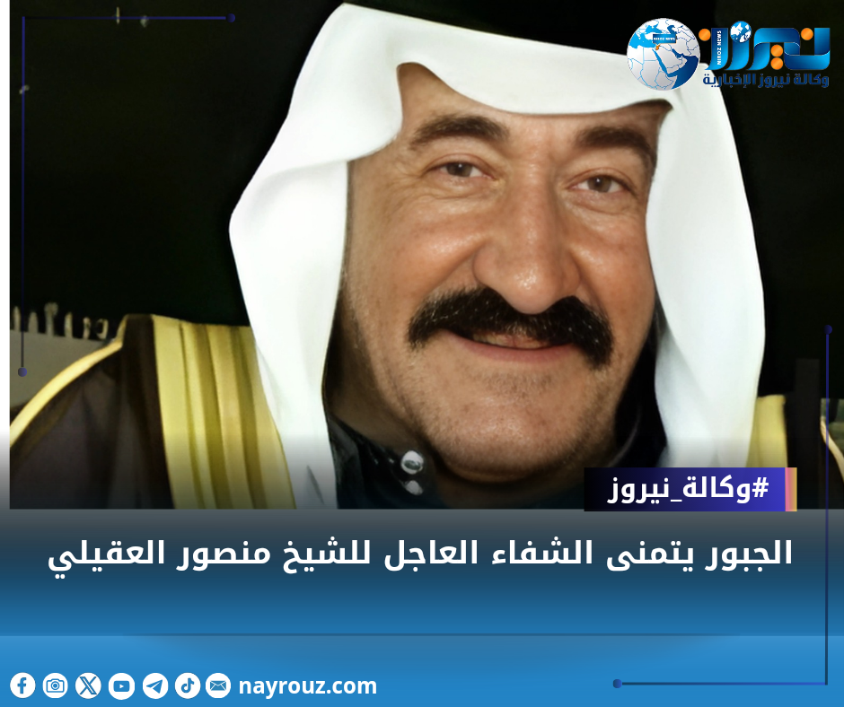 الجبور يتمنى الشفاء العاجل للشيخ منصور العقيلي