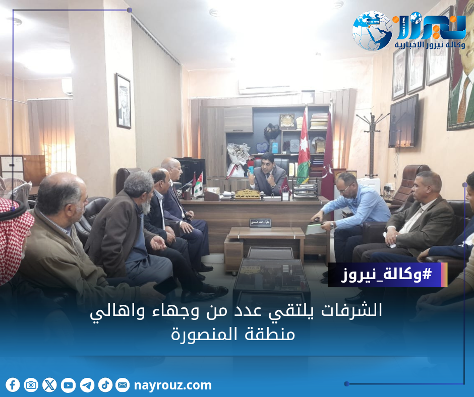 الشرفات يلتقي عدد من وجهاء واهالي منطقة المنصورة