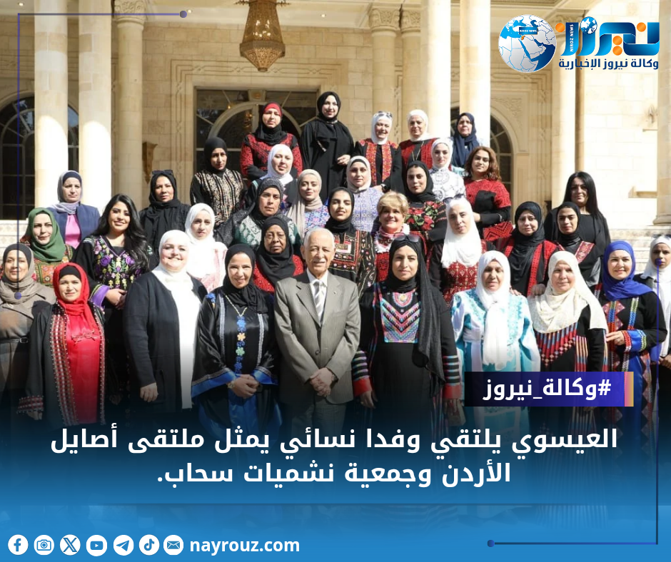 العيسوي يلتقي وفدا نسائي يمثل ملتقى أصايل الأردن وجمعية نشميات سحاب.