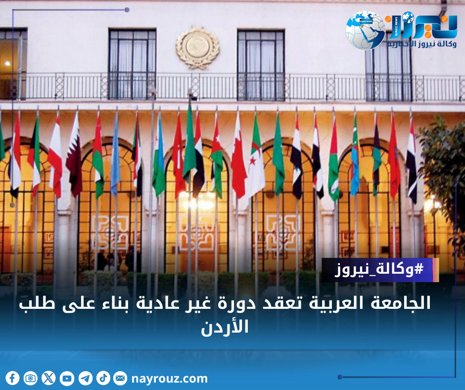 الجامعة العربية تعقد دورة غير عادية بناء على طلب الأردن