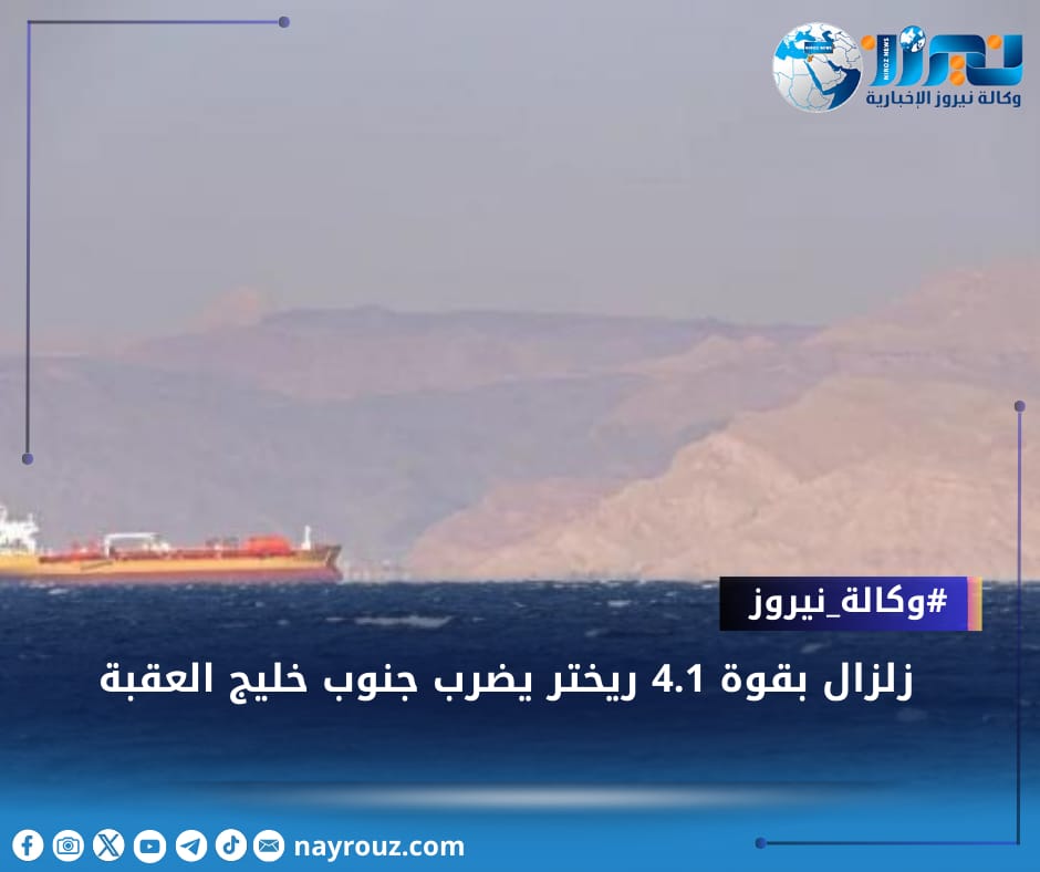 عاجل... زلزال بقوة 4.1 درجات يضرب جنوب خليج العقبة