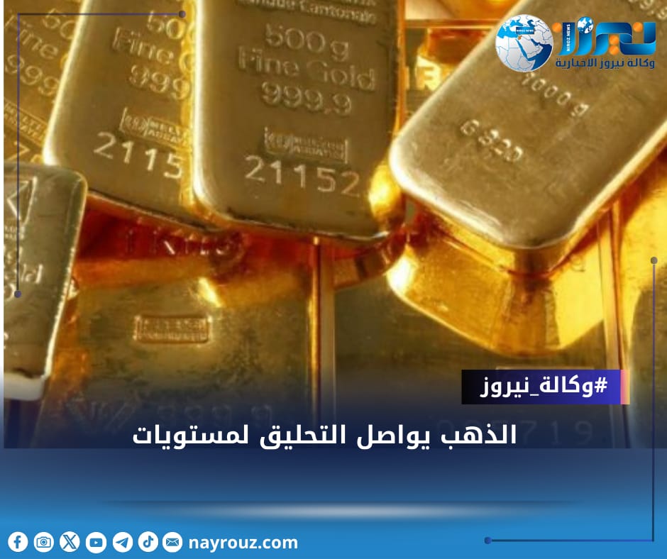 الذهب يواصل التحليق لمستويات غير مسبوقة ويتجه لأفضل أداء في 7 أشهر