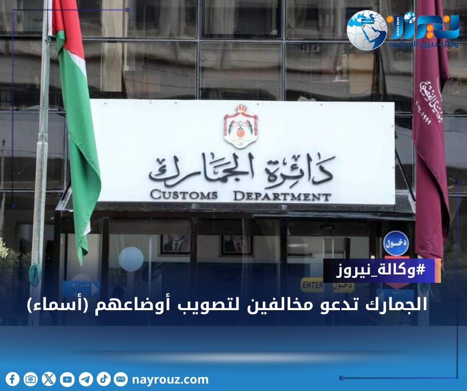 الجمارك تدعو مخالفين لتصويب أوضاعهم (أسماء)