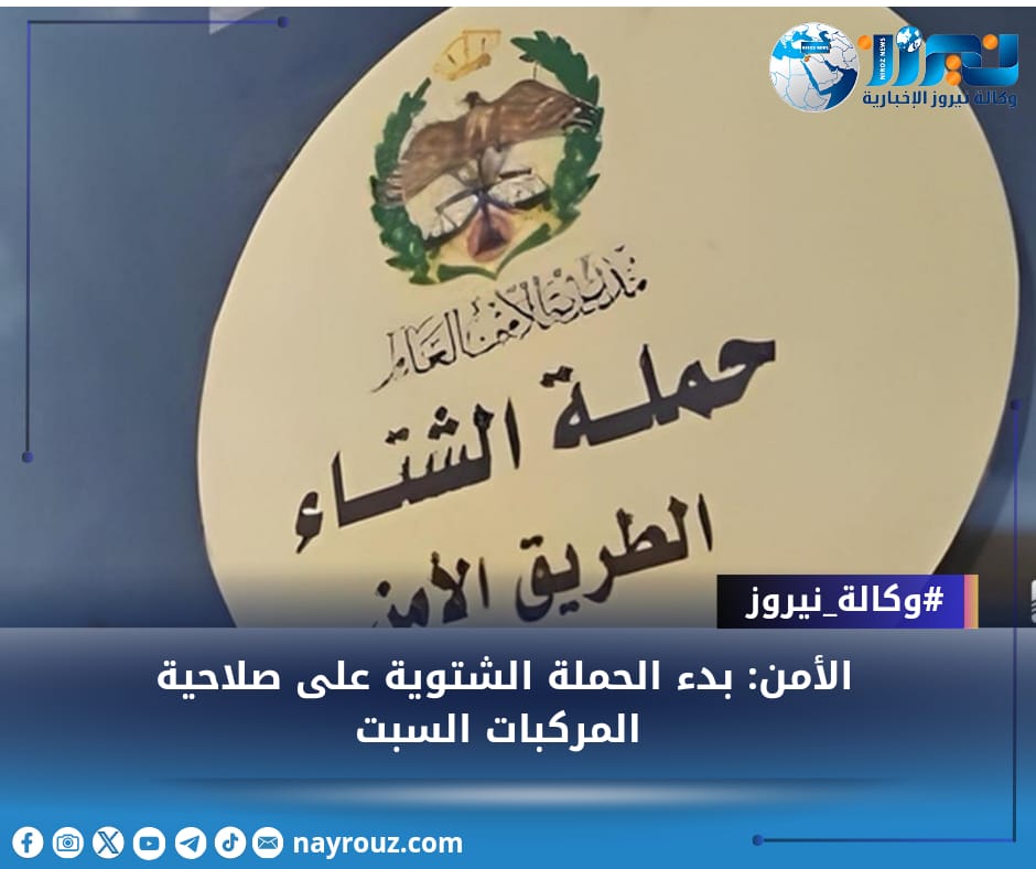 الأمن: بدء الحملة الشتوية على صلاحية المركبات السبت
