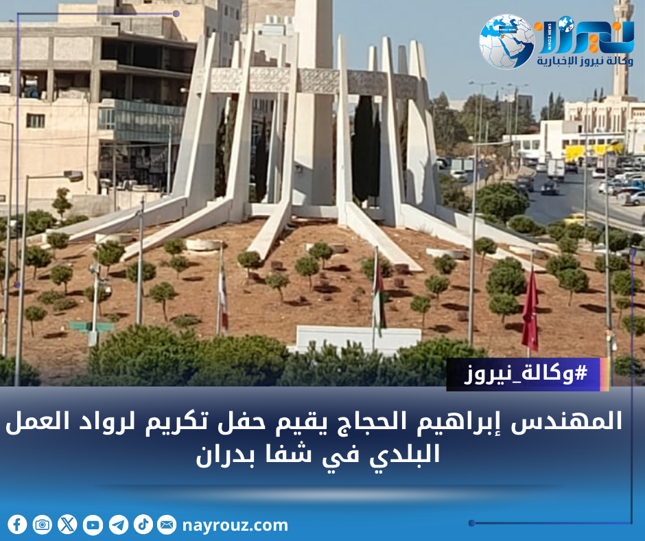 المهندس إبراهيم الحجاج يقيم حفل تكريم لرواد العمل البلدي في شفا بدران
