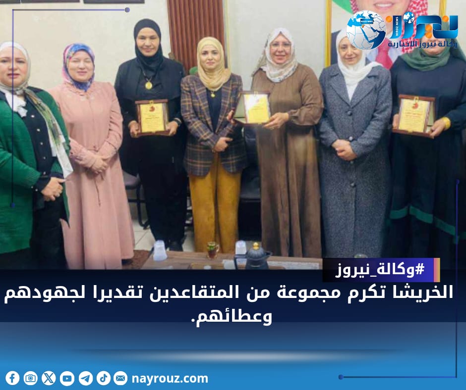الخريشا تكرم مجموعة من المتقاعدين تقديرا لجهودهم وعطائهم.