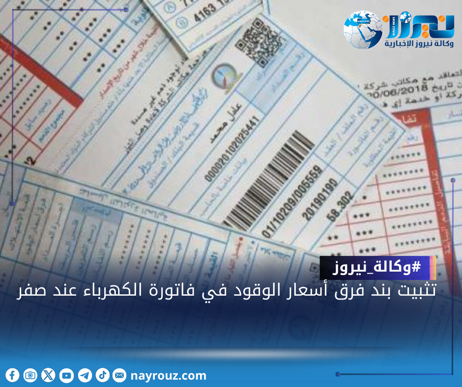 تثبيت بند فرق أسعار الوقود في فاتورة الكهرباء عند صفر