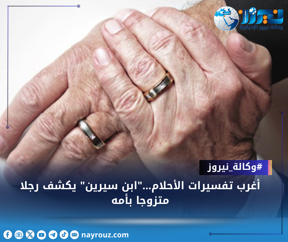 أغرب تفسيرات الأحلام...ابن سيرين يكشف رجلا متزوجا بأمه