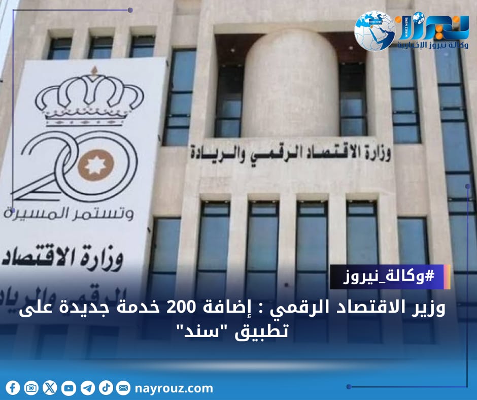 وزير الاقتصاد الرقمي : إضافة 200 خدمة جديدة على تطبيق سند