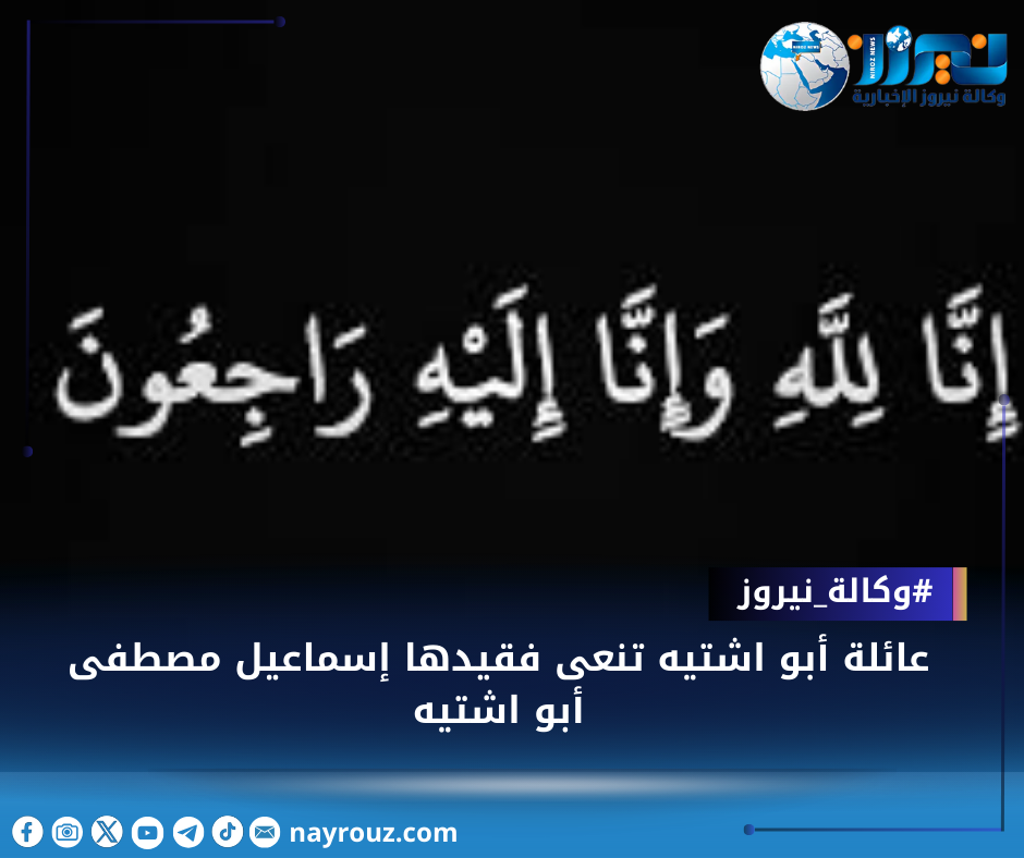 عائلة أبو اشتيه تنعى فقيدها إسماعيل مصطفى أبو اشتيه