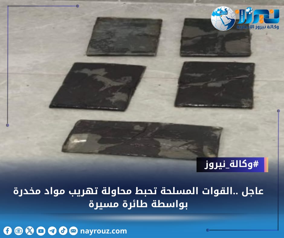 عاجل ..القوات المسلحة تحبط محاولة تهريب مواد مخدرة بواسطة طائرة مسيرة