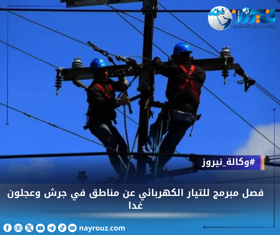 فصل مبرمج للتيار الكهربائي عن مناطق في جرش وعجلون غدا