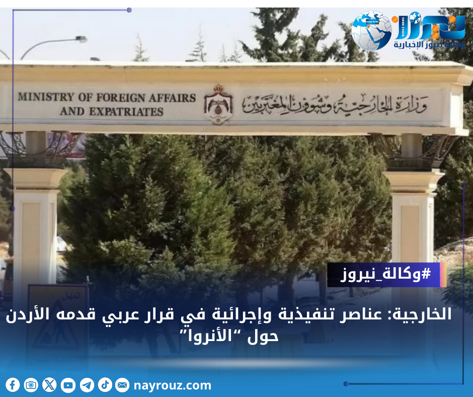 الخارجية: عناصر تنفيذية وإجرائية في قرار عربي قدمه الأردن حول “الأنروا”