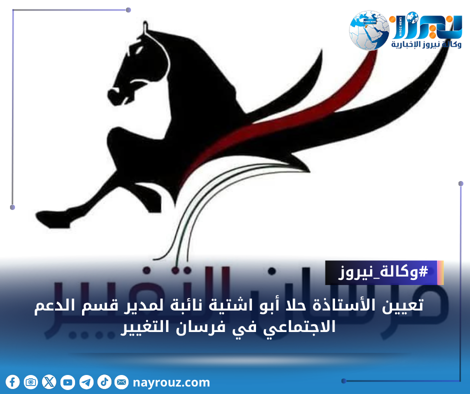 تعيين الأستاذة حلا أبو اشتية نائبة لمدير قسم الدعم الاجتماعي في فرسان التغيير