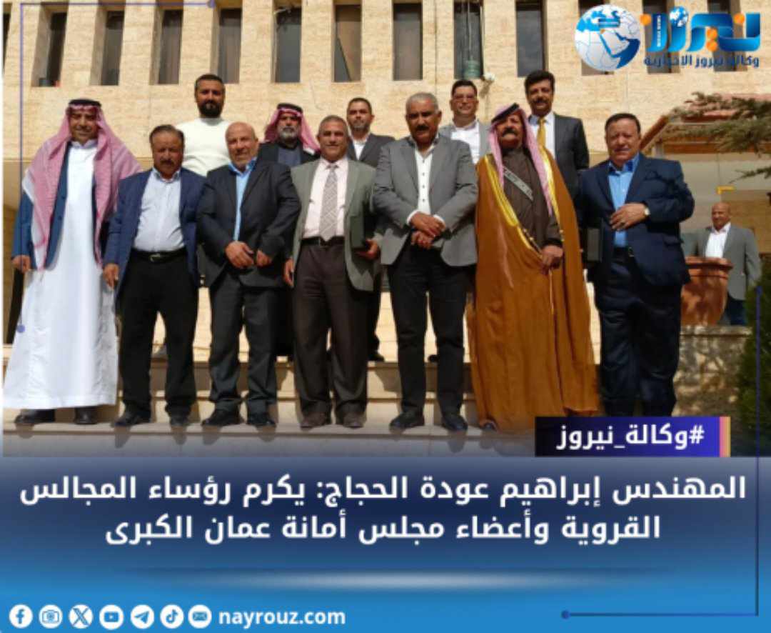المهندس إبراهيم عودة الحجاج: يكرم رؤساء المجالس القروية وأعضاء مجلس أمانة عمان الكبرى