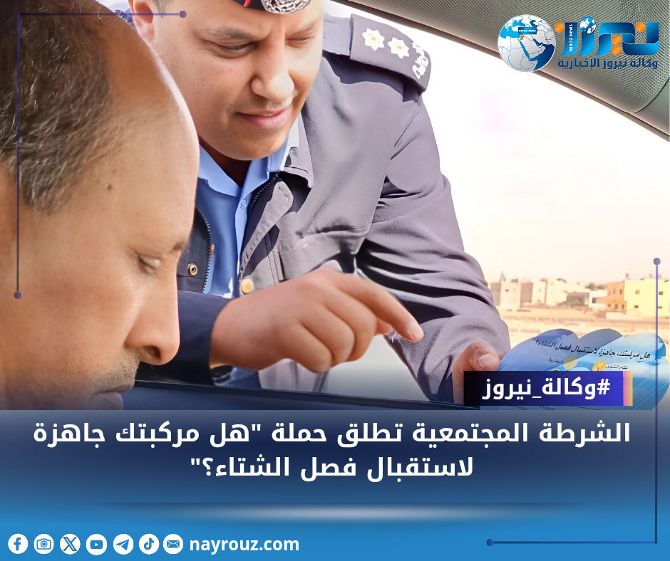 الشرطة المجتمعية تطلق حملة هل مركبتك جاهزة لاستقبال فصل الشتاء؟