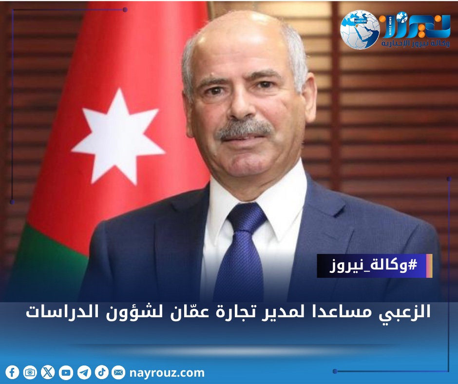 الزعبي مساعدا لمدير تجارة عمّان لشؤون الدراسات
