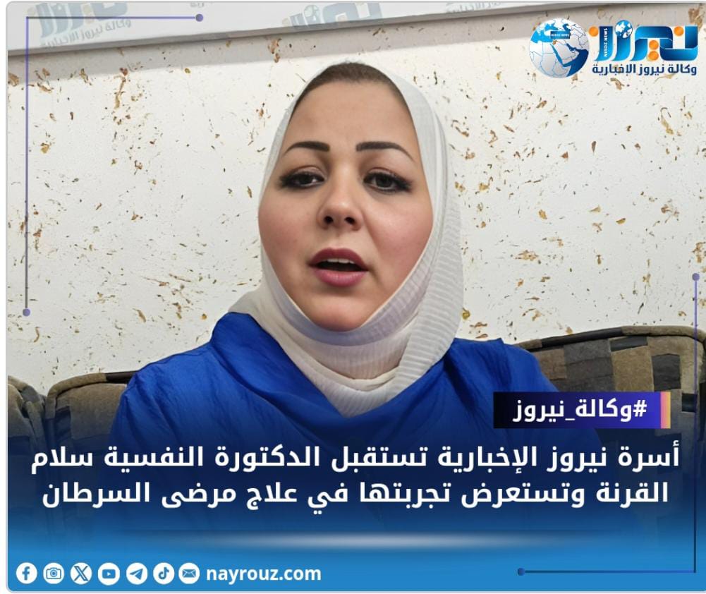أسرة نيروز الإخبارية تستقبل الدكتورة النفسية سلام القرنة وتستعرض تجربتها في علاج مرضى السرطان