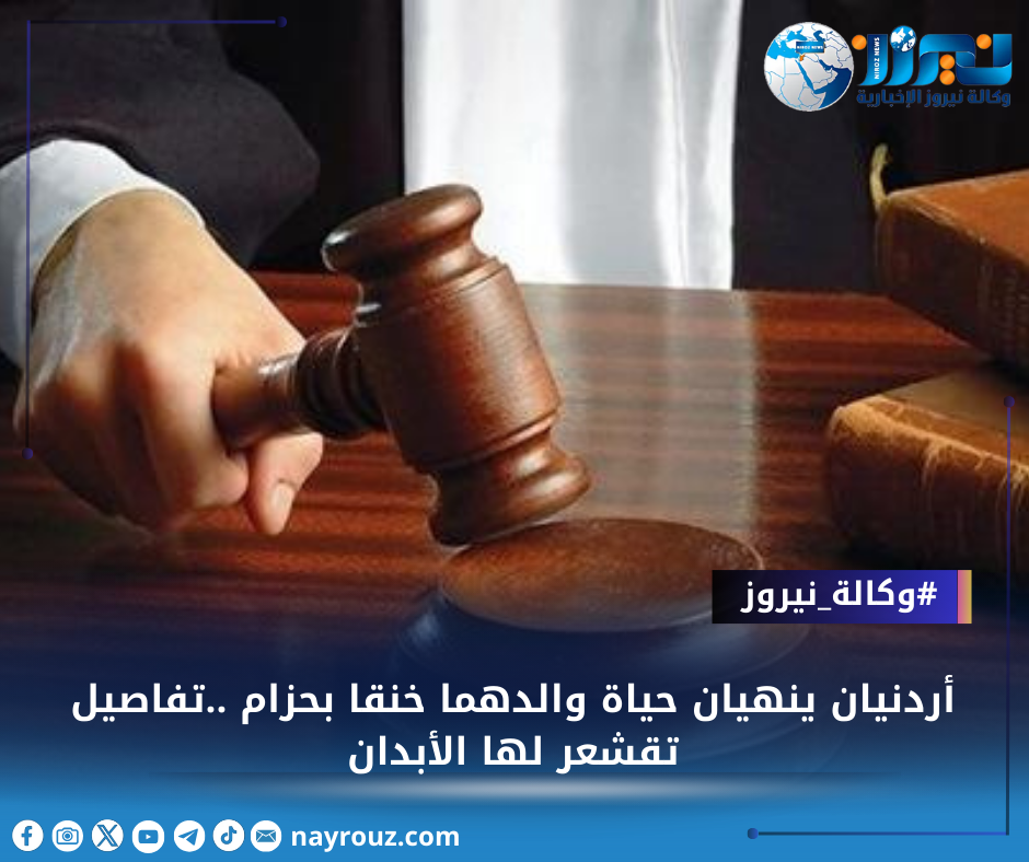 أردنيان ينهيان حياة والدهما خنقا بحزام ..تفاصيل تقشعر لها الأبدان