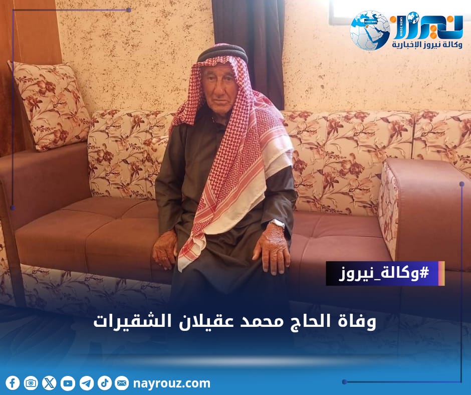 وفاة الحاج محمد عقيلان الشقيرات