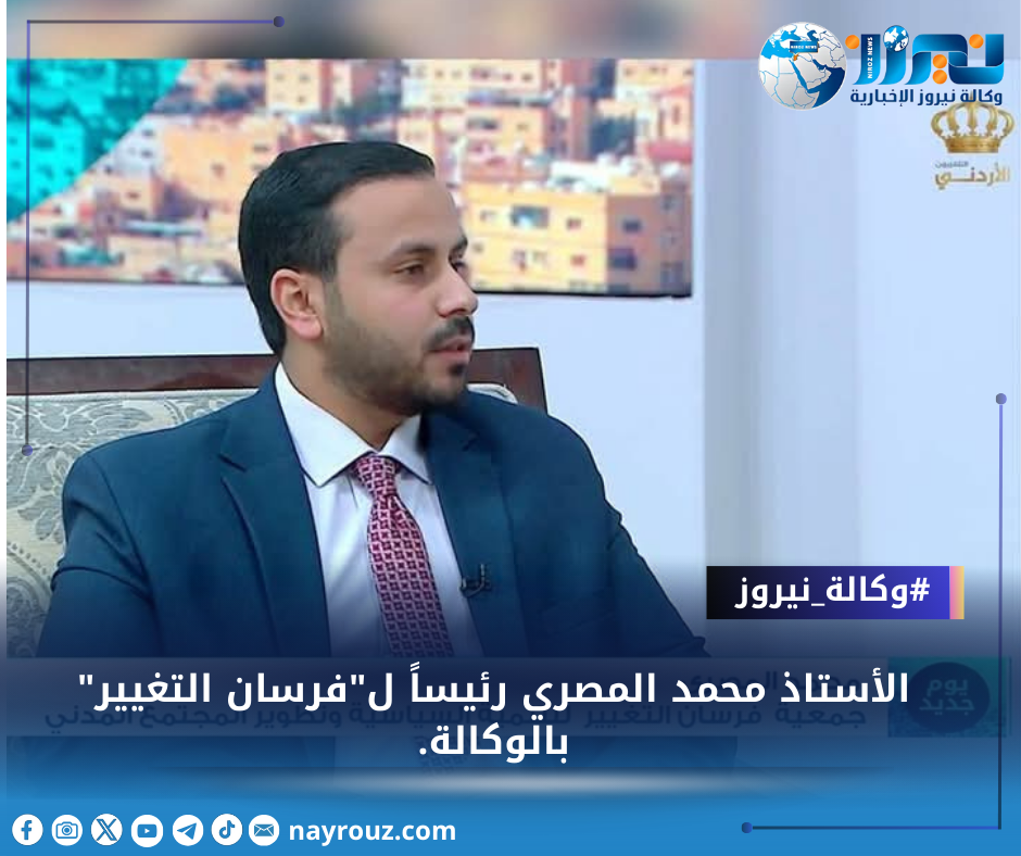 الأستاذ محمد المصري رئيساً لفرسان التغيير بالوكالة