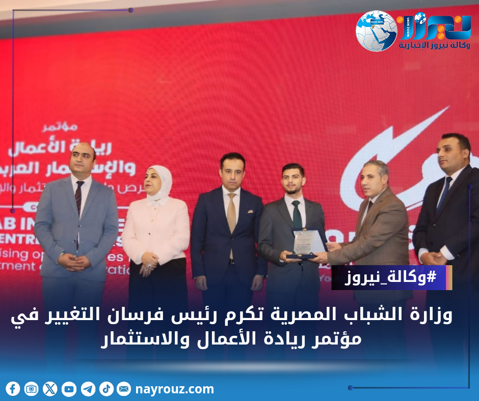 وزارة الشباب المصرية تكرم رئيس فرسان التغيير في مؤتمر ريادة الأعمال والاستثمار