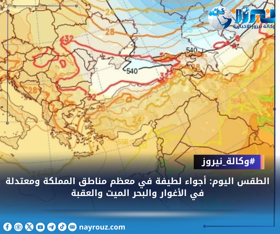 أجواء لطيفة في معظم مناطق المملكة ومعتدلة في الأغوار والبحر الميت والعقبة
