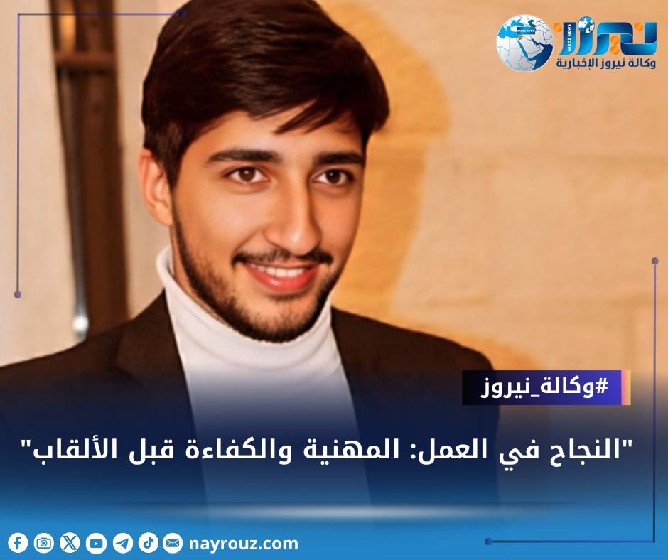 النجاح في العمل: المهنية والكفاءة قبل الألقاب