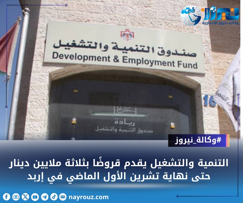اربد: التنمية والتشغيل يقدم قروضا بثلاثة ملايين دينار حتى نهاية تشرين الأول الماضي