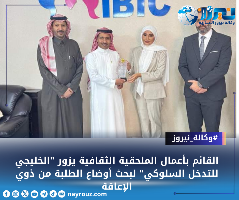 القائم بأعمال الملحقية الثقافية يزور الخليجي للتدخل السلوكي لبحث أوضاع الطلبة من ذوي الإعاقة