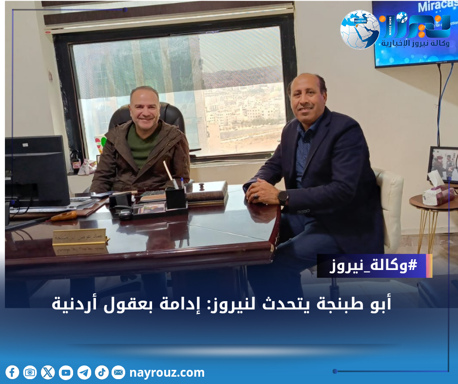 أبو طبنجة يتحدث لنيروز: إدامة بعقول أردنية