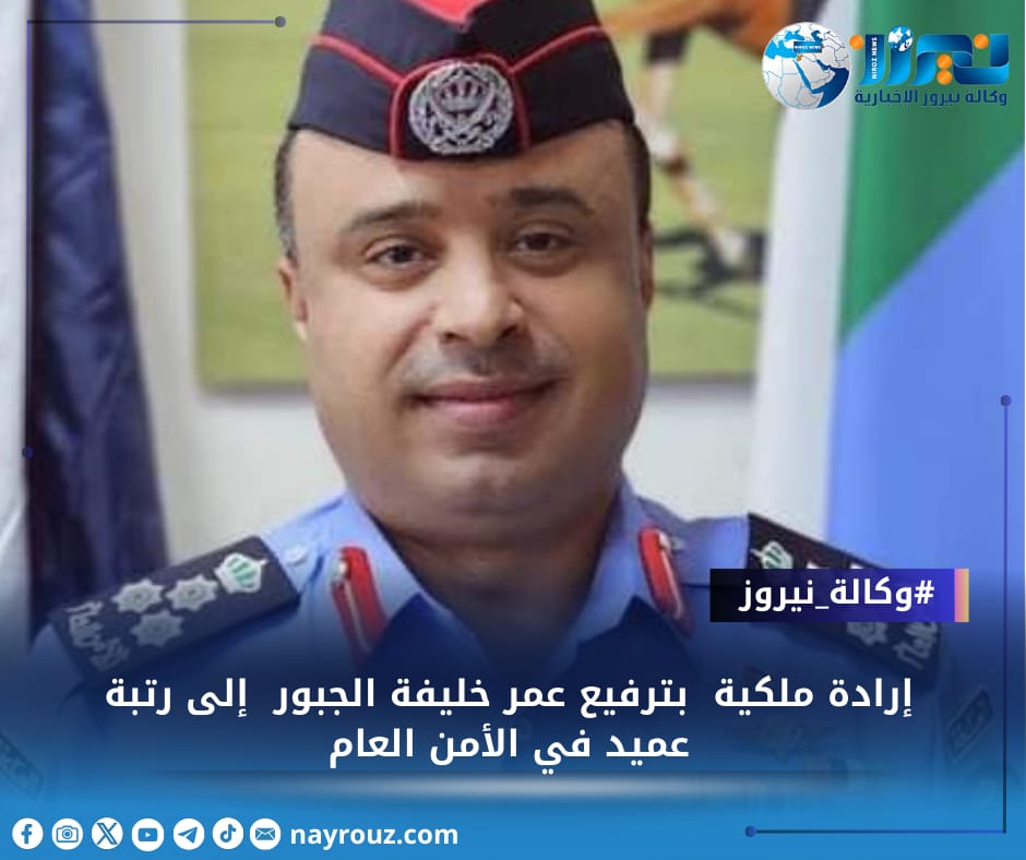 الإرادة الملكية بترفيع عمر خليفة الجبور إلى رتبة عميد في الأمن العام