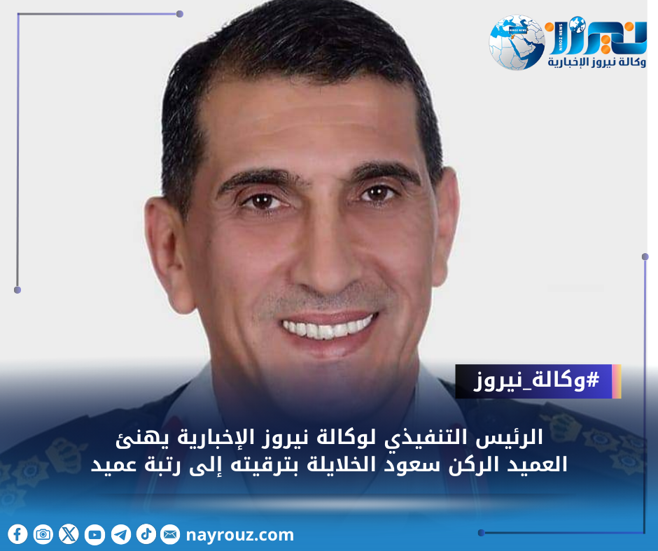الرئيس التنفيذي لوكالة نيروز الإخبارية يهنئ العميد الركن سعود الخلايلة بترقيته إلى رتبة عميد