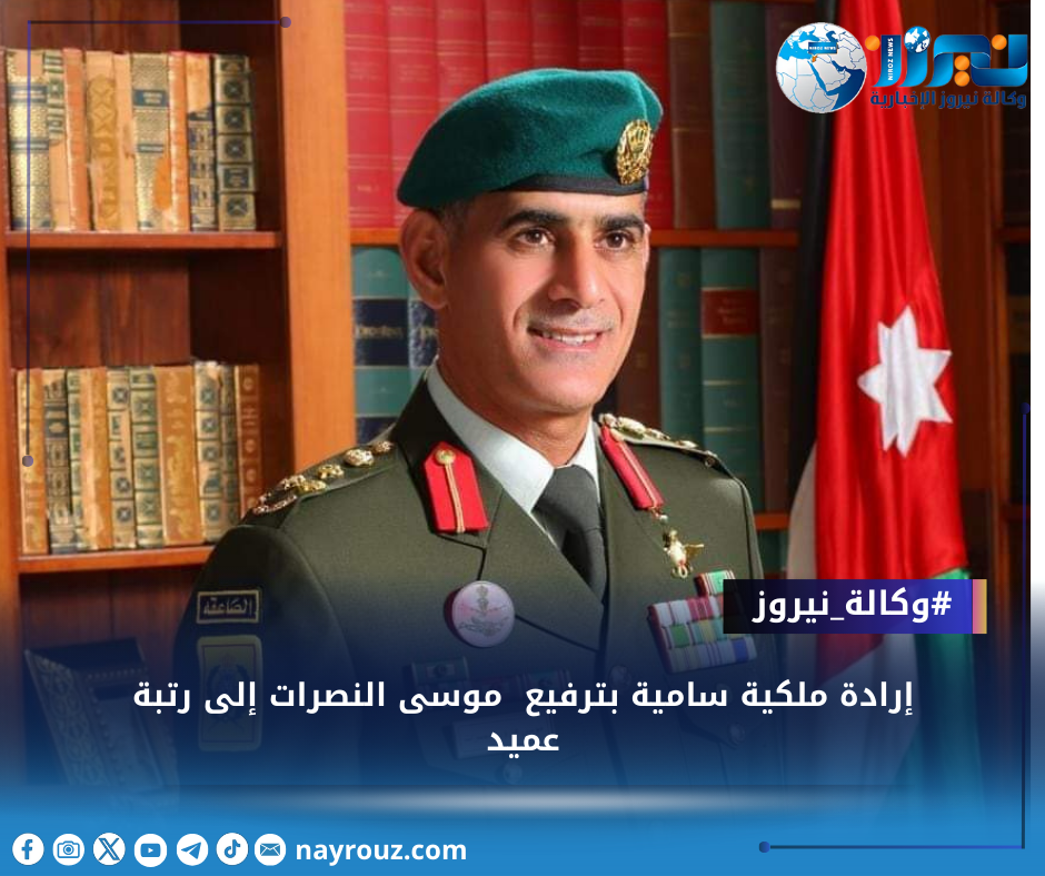إرادة ملكية سامية بترفيع موسى النصرات إلى رتبة عميد