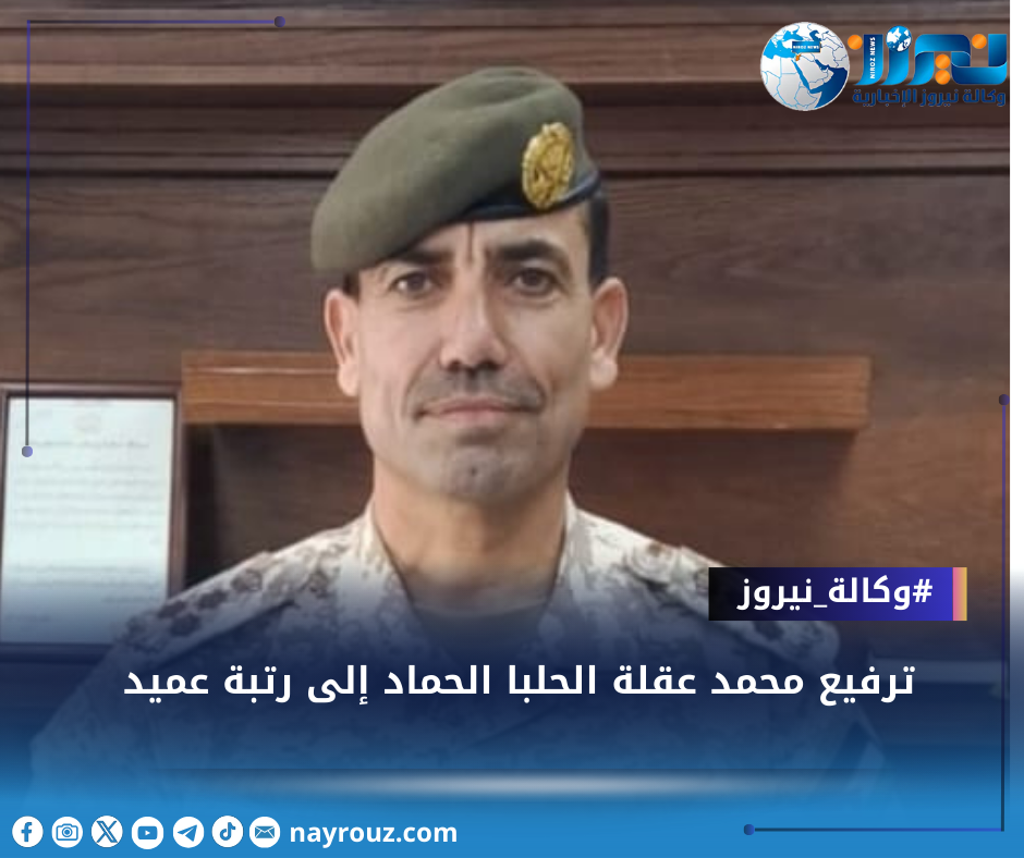 ترفيع محمد عقلة الحلبا الحماد إلى رتبة عميد