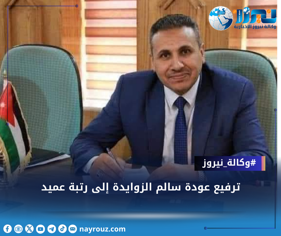 ترفيع عودة سالم الزوايدة إلى رتبة عميد