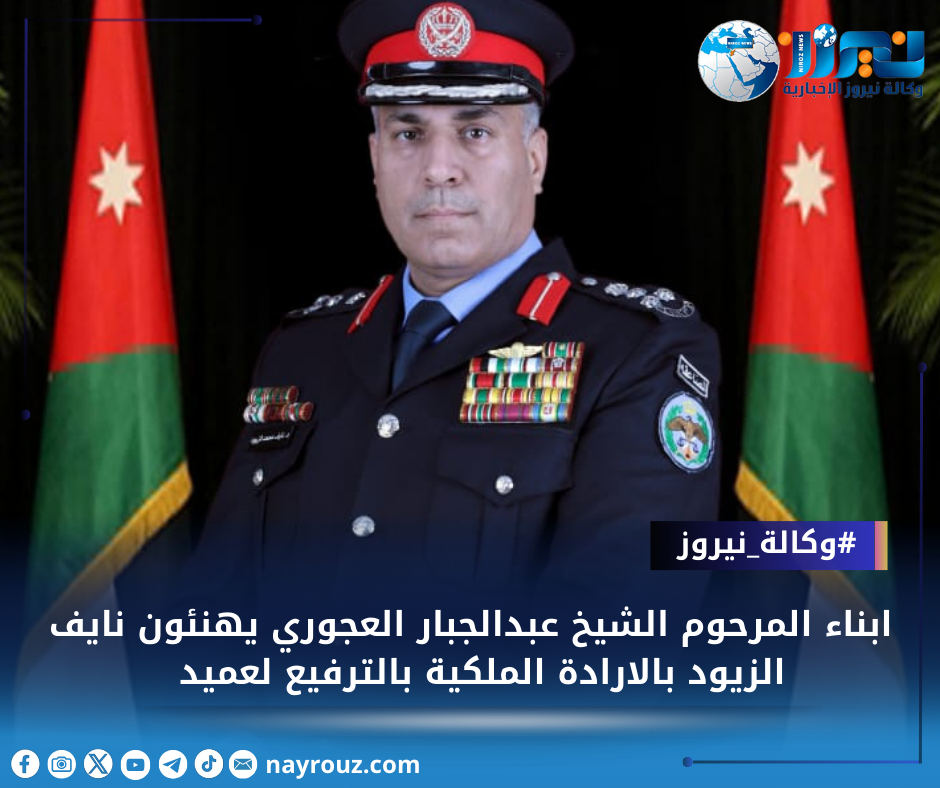 ابناء المرحوم الشيخ عبدالجبار العجوري يهنئون نايف الزيود بالارادة الملكية بالترفيع لعميد