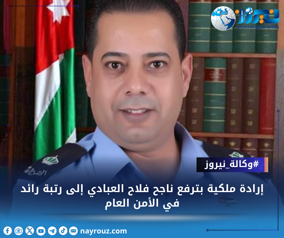 إرادة ملكية بترفيع ناجح فلاح العبادي إلى رتبة رائد في الأمن العام