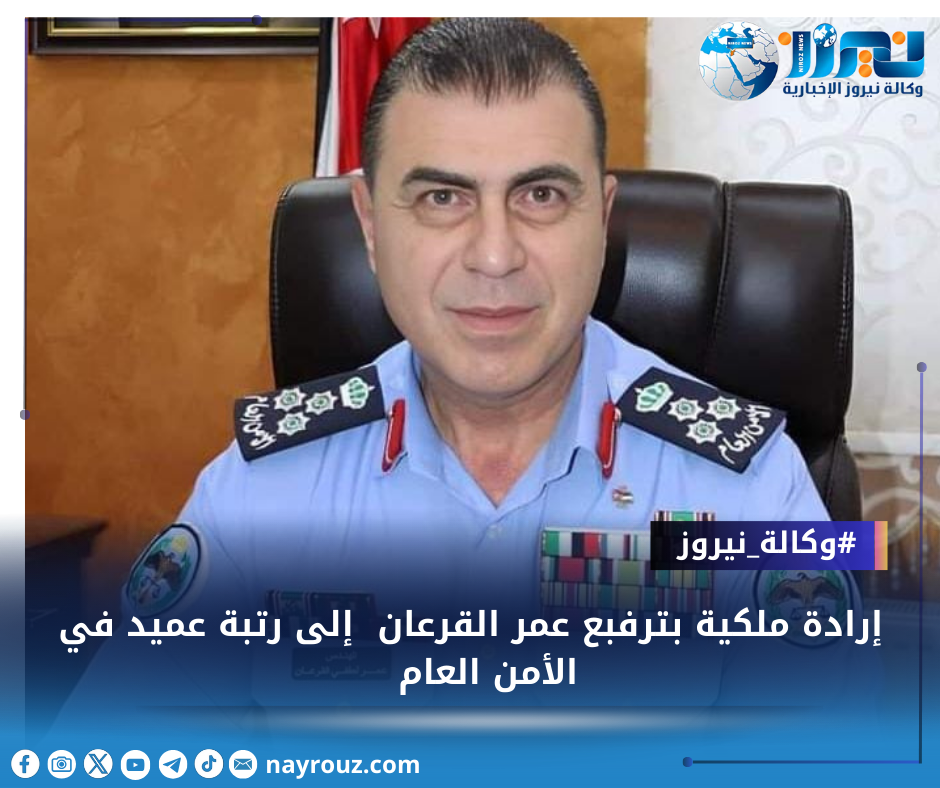 إرادة ملكية بترفيع عمر القرعان  إلى رتبة عميد في الأمن العام