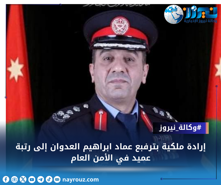 إرادة ملكية بترفيع عماد ابراهيم العدوان إلى رتبة عميد في الأمن العام