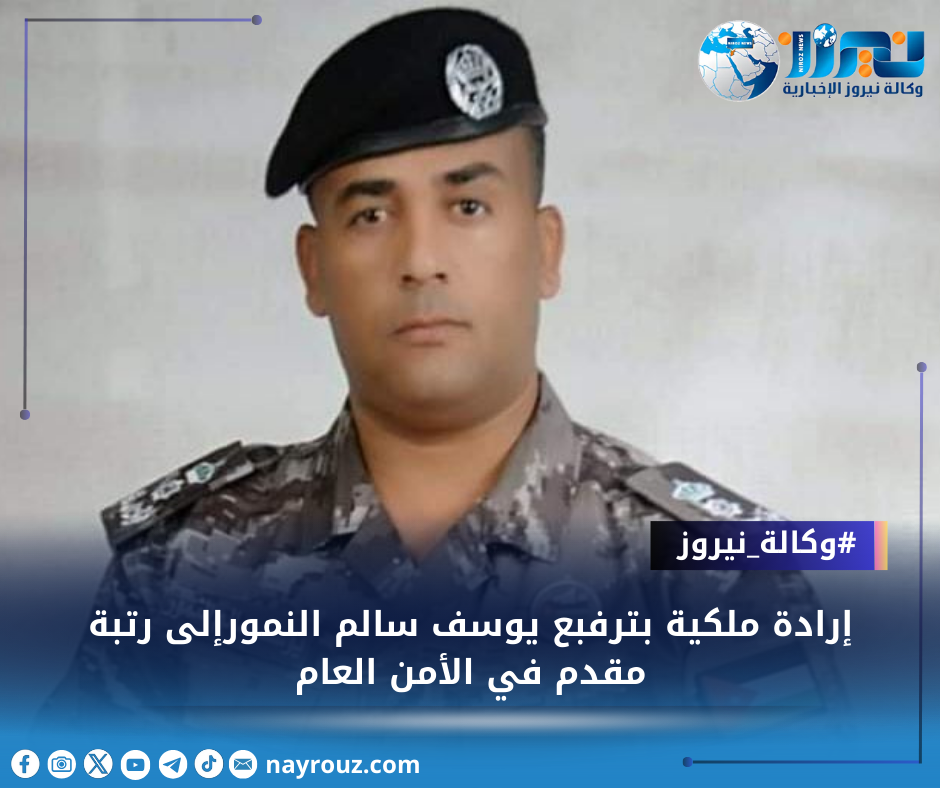 إرادة ملكية بترفيع يوسف سالم النمورإلى رتبة مقدم في الأمن العام