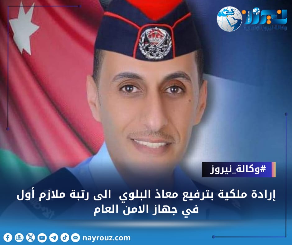 إرادة ملكية بترفيع معاذ البلوي الى رتبة ملازم أول في جهاز الامن العام