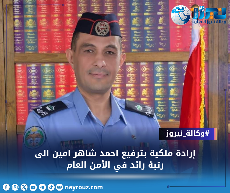 إرادة ملكية بترفيع احمد شاهر امين الى رتبة رائد في الأمن العام